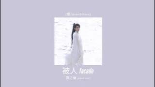 薛之谦 - 被人【减速板】| joker xue - facade [slowed]