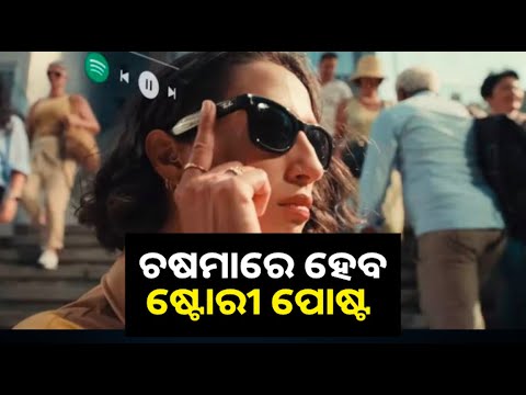 ଇନଷ୍ଟାଗ୍ରାମରେ ଷ୍ଟୋରୀ ପୋଷ୍ଟ କରିବା ପାଇଁ ଦରକାର ହେବନି ଫୋନ, ଚଷମାରେ ସେୟାର କରନ୍ତୁ ଫଟୋ