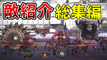 【AC6 敵紹介まとめ】作り込みがすごすぎるルビコンの機体まとめなのだ！【アーマードコア6】