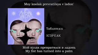 IC3PEAK - Таблетки Pills, English subtitles+Russian lyrics+Transliteration