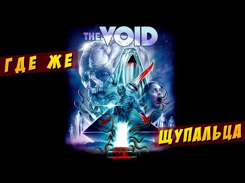 Пустота - жуткий сон Лавкрафта, обзор