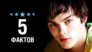 Николас Холт - 5 Фактов о знаменитости || Nicholas Hoult