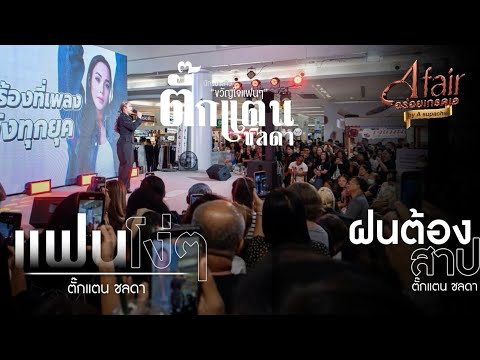 ฝนต้องสาป+แฟนโง่ๆ | ตั๊กแตน ชลดา | งานอร่อยเกรดเอ By A Supachai