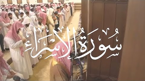 سورة الإسراء كاملة - محمد اللحيدان