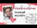 КНИЖНЫЙ МАРАФОН #5МГНОВЕНИЙВЕСНЫ🌻//+ АНОНС горячих новинок🔥