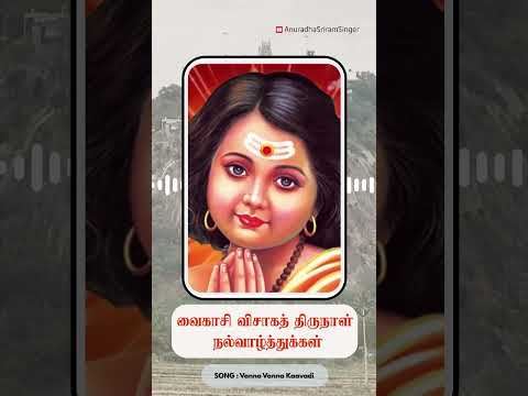 Vaikasi Visakam Vazhthukkal - Anuradha Sriram #murugansong #vaikasivisagam #tamildevotionalsongs