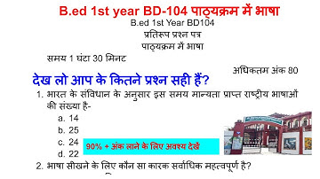 b.ed first year question paper 2022 BD104 Language across the curriculum पाठ्यक्रम में भाषा dbrau