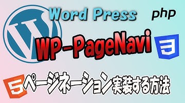 【WordPress】WP-PageNaviプラグイン使ってページネーションを簡単に実装する方法