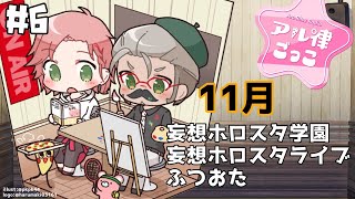 #６【ラジオ】#アル律ごっこ 第6回 真冬直前編【アルランディス/律可/ホロスターズ】