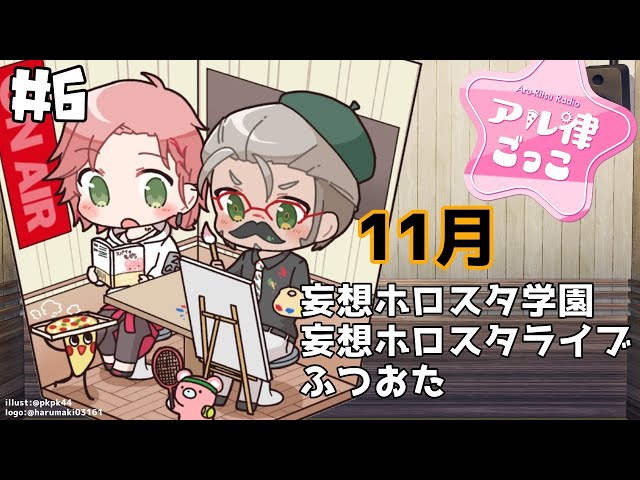 #６【ラジオ】#アル律ごっこ 第6回 真冬直前編【アルランディス/律可/ホロスターズ】のサムネイル