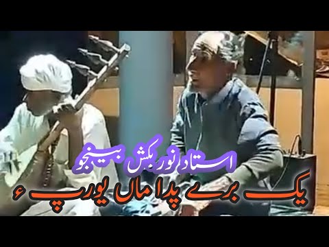 Noor Baksh Benjo Benjo Master Balochi Saz O Suroz Balochi New Song استاد نوربکش بینجو