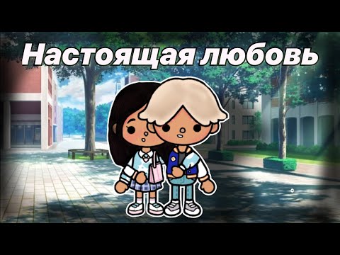 💞|°Настоящая любовь•|Тока бока сериал💌9 серия|•Toca Life World 🏫~*Toca Violochka