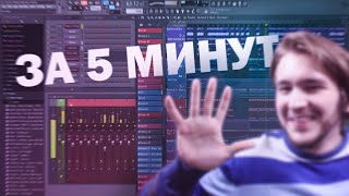 РЕАЛЬНО ЛИ НАПИСАТЬ ТРЕК ЗА 5 МИНУТ