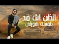 أتظن أنك بعدما أحرقتني العاشق المتمرد محمود الشيتاني