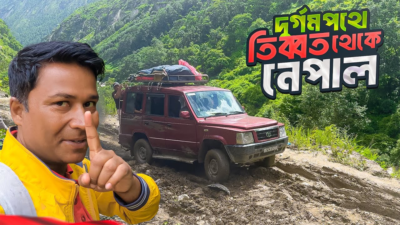 পাহাড়ি দুর্গম পথে তিব্বতের গিরং থেকে নেপালের কাঠমণ্ড অভিমুখে যাত্রা || Tibet To Nepal By Road