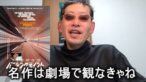 【映画感想】バニシング・ポイント / Vanishing Point（1971）【カルト・ムービー？】