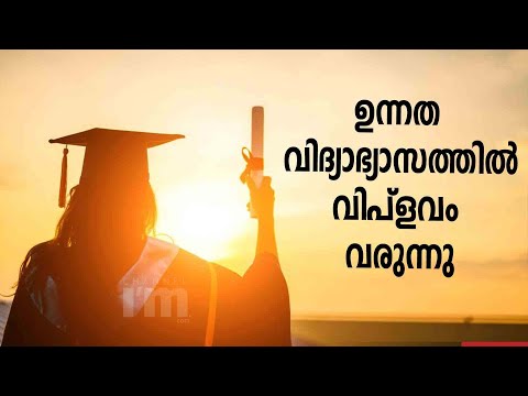 ഉന്നതവിദ്യാഭ്യാസത്തിൽ കോഴ്സും കാലയളവും ഇനി വിദ്യാർത്ഥിക്ക് തീരുമാനിക്കാം