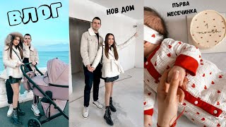 ВЛОГ|НОВ ДОМ 🏡|ПЪРВАТА МЕСЕЧИНКА♥️