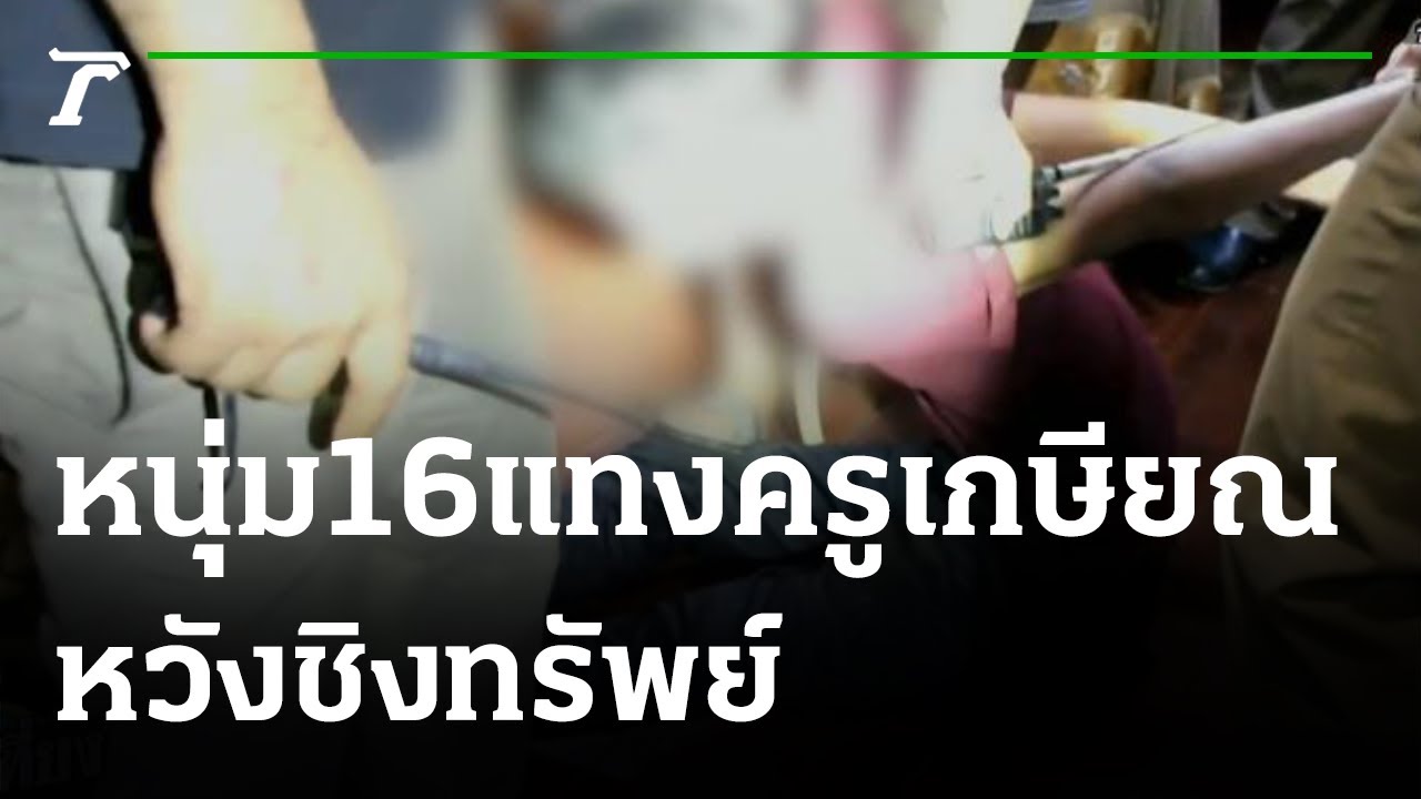 หนุ่ม16ปี แทงครูเกษียณเจ็บสาหัส หวังชิงทรัพย์  | 05-10-64 | ข่าวเที่ยงไทยรัฐ