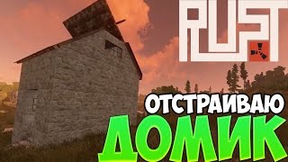 New Rust|Новый Раст - Отстраиваю Домик! #37