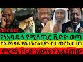 በአደባባይ የቤተክርሰቲያን ቦታ መሰኪድ ሆነ የነአባዱላ የሚሰጢር ቪዲዮ ወጣ የምርጫ ቦርድ ገበና ሲጋለጥ ምርጫ ቦርድ እውነቱን አፈረጠው 