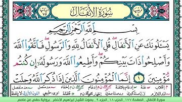 سورة الأنفال الشيخ ابراهيم الاخضر