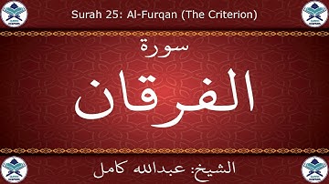 القرآن الكريم بصوت عبدالله كامل - سورة الفرقان