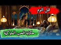 حكاية الحب الملوكية تاج الملوك والسيدة دنيا كاملة حكايات عربية قصة     