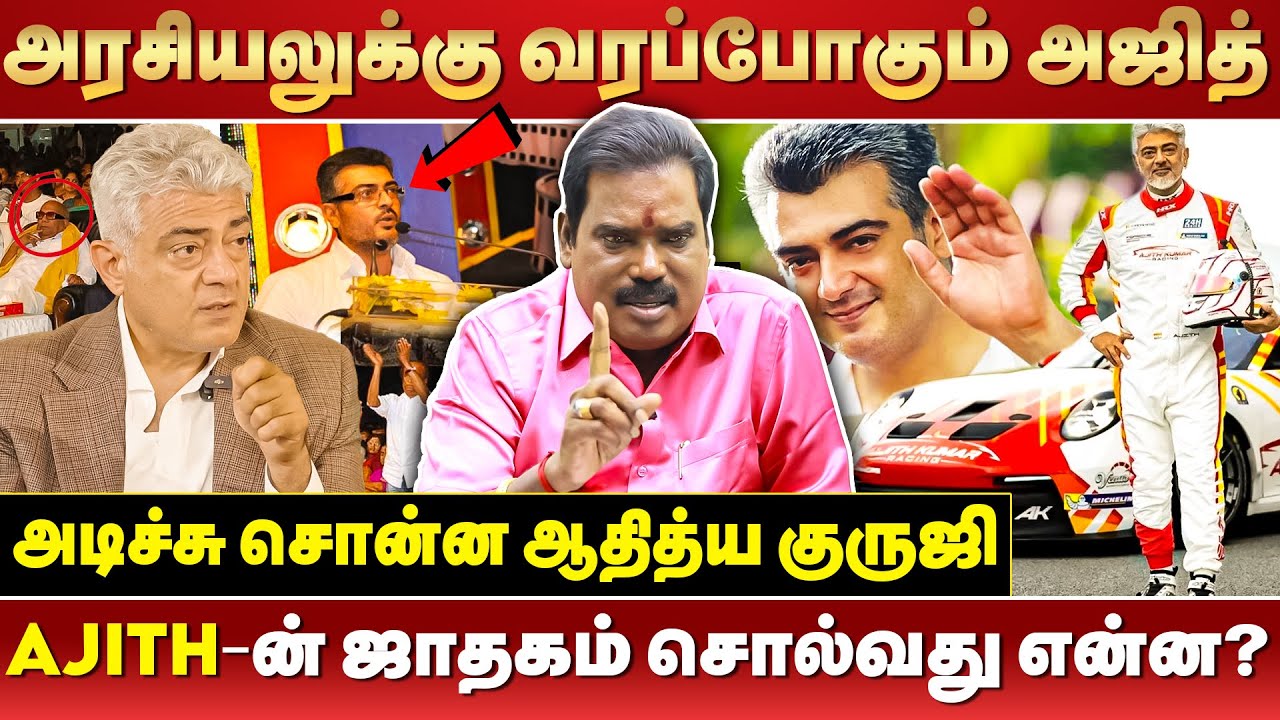 Ajith-க்கு Car Race-ல் ஜொலிக்கும் யோகம்? | Aditya Guruji Explains | Ajith Jadhagam | #zhagaramvoice