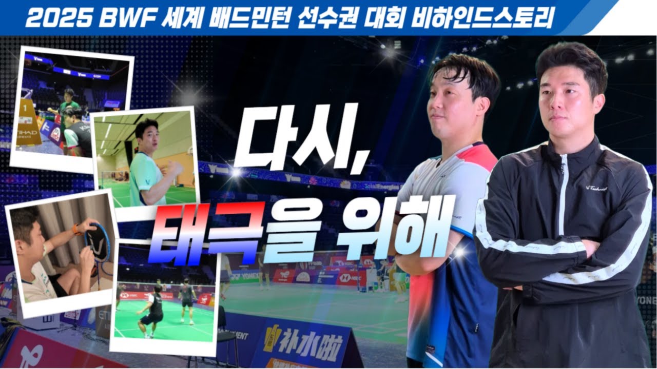 프랑스 파리에서 만난 국가대표 선수들｜BWF 세계 선수권 배드민턴대회 비하인드 스토리 1편