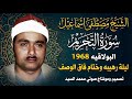 نسختي الخاصه التلاوة الايقونيه سورة التحريم البولاقيه 1968 الشيخ مصطفي اسماعيل
