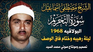 نسختي الخاصه | التلاوة الايقونيه | سورة التحريم البولاقيه 1968 | الشيخ مصطفي اسماعيل