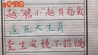 越 “膽小” 越有福氣！這五大生肖，壹生安穩不招禍  #命运 #中老年生活 #福运财运 #一生幸運#生肖運勢 #生肖運程