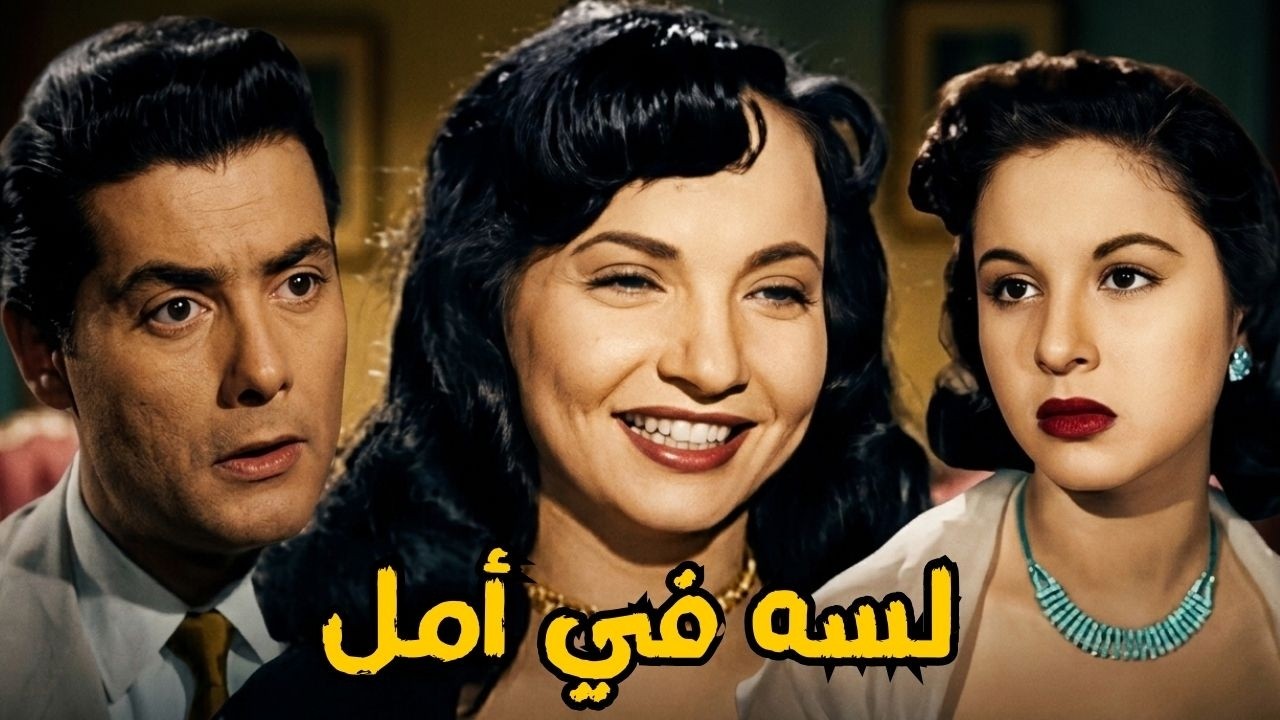 🎬 لسة في أمل 💖 فاتن حمامة .. شكري سرحان .. شادية #viralvideo #film #افلام #movie #اكسبلور 🔥🔥