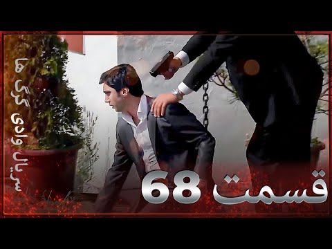 سریال وادی گرگ ها 68 قسمت را تماشا کنید Farsi Dubbed