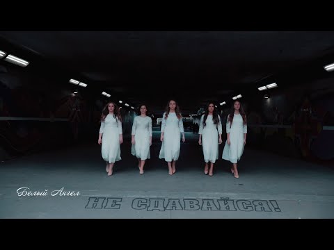 Не сдавайся | White Angel | Белый Ангел [OFFICIAL VIDEO]