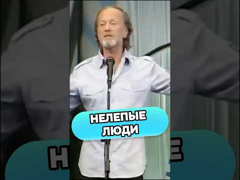 Михаил Задорнов - Нелепые люди #смех #стендап #михаилзадорнов #shorts