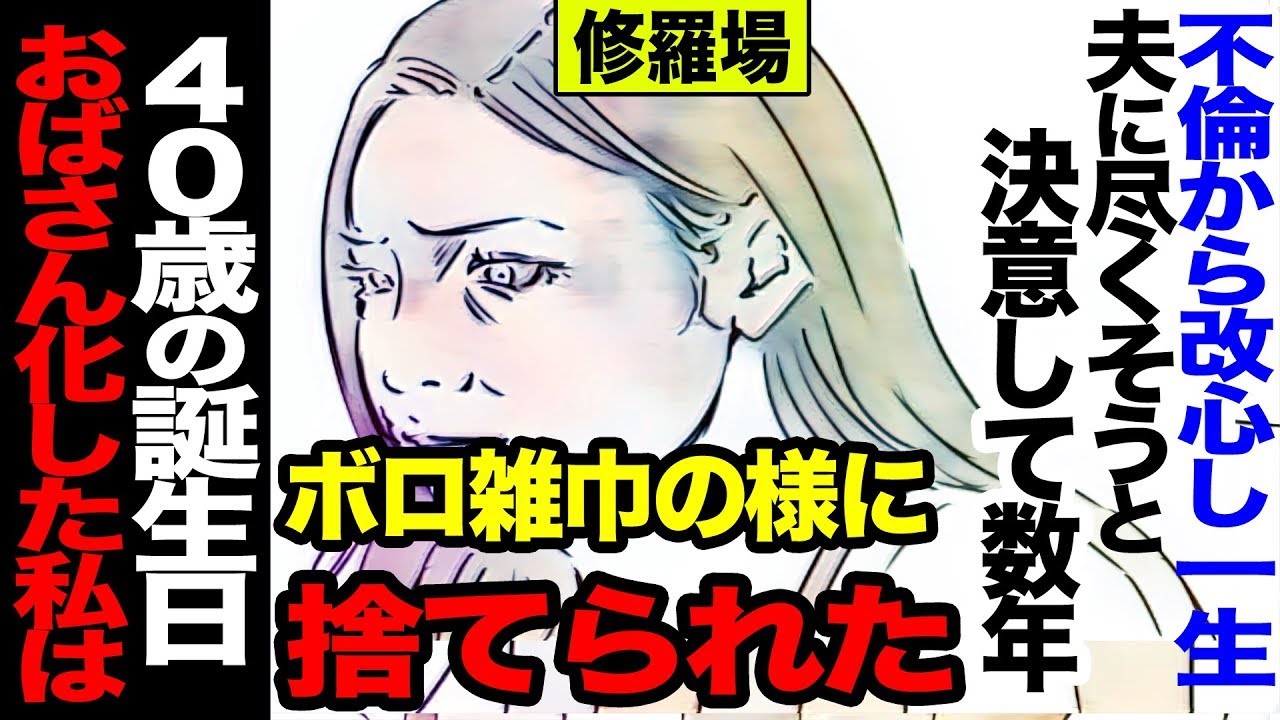 不倫を反省した私だが、40歳の誕生日におばさんになり、ボロ雑巾のように捨てられてしまった。
