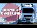 Иностранные языки в работе логиста | Логистика в Европе