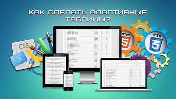 Как сделать адаптивные таблицы?