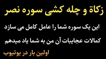 زکاۃ و چله سوره نصر کمالات عجایبات کرشمات بار اول در یوتیوب | اعمال صالحین