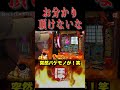 超大当たり【ほめちぎり】#しんのすけ #パチスロ #吉宗 #shorts