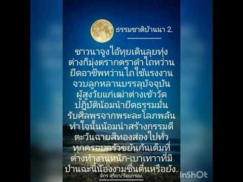 กลอนรักของนักกลอน....ธรรมชาติบ้านนา ตอนที่ 2 อวสาน. 30/9/64 : 22.39 น.