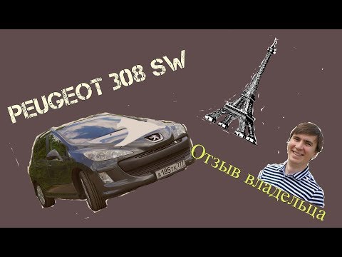 Пежо 308 проблемы(Peugiot 308 SW). Обзор владельца.