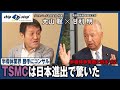 TSMCは日本に進出してみて心底驚いた【半導体業界 勝手にコンサル 「半導体争奪戦と日本 第２回」】