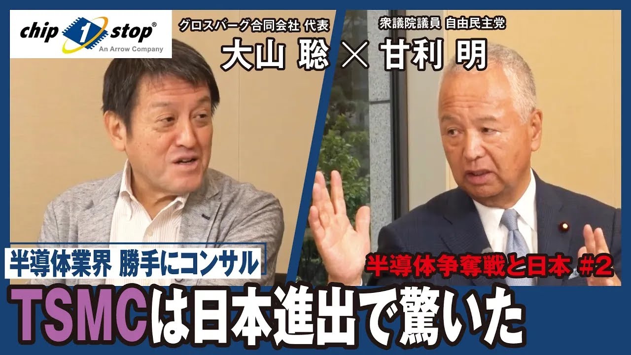 TSMCは日本に進出してみて心底驚いた【半導体業界 勝手にコンサル