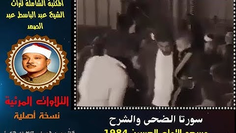 الشيخ عبد الباسط عبد الصمد تلاوة مرئية لسورتي الضحى والشرح من مسجد الحسين في 1984 (نسخة أصلية)