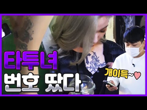 문신 위치 미쳤따리~👍 사심 생겨서 그만 번호 따버렸습니다 [길터뷰] - KoonTV