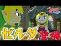 【ゼルダ】ま、まさかあの人がゼルダ姫だったなんてー（Part 14）「ゼルダの伝説 風のタクト HD」【風タク】