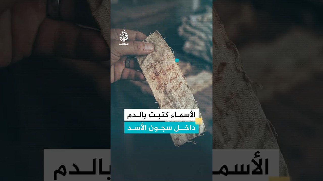 معتقلي سجون الأسد كتبوا أسماءهم بدمائهم لطمأنة عائلاتهم